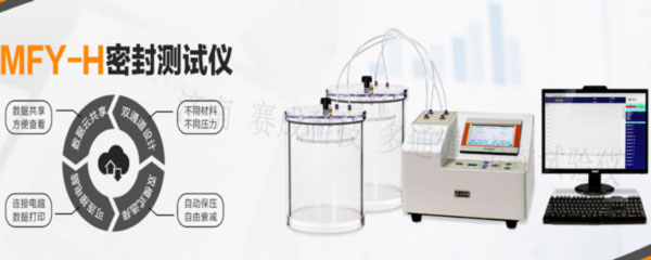 賽成科技玻璃瓶、塑料等藥包材新款多通道密封試驗儀