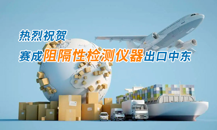 賽成四腔透濕性測試儀出口中東國家，再獲國際贊譽(yù)